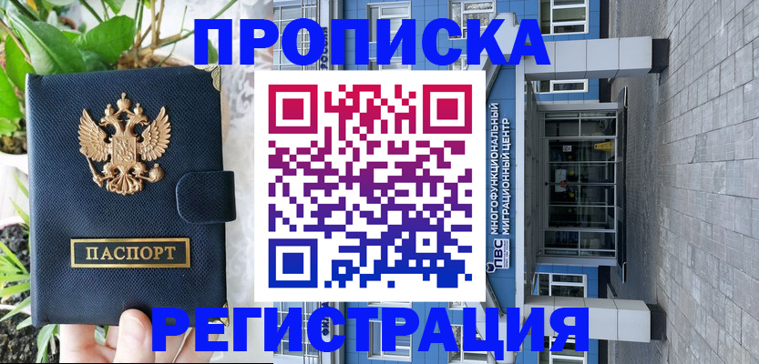 прописка для работы в Белово