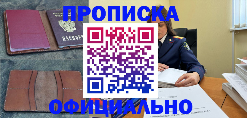 прописка 2025 в Белово